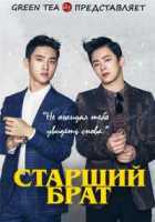 Старший брат Старший брат
