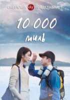 10 000 миль 10 000 миль