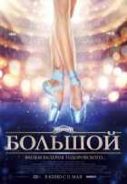 Большой Большой