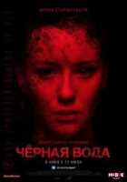 Черная вода Черная вода