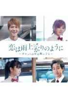 Любовь похожа на прошедший дождь Любовь похожа на прошедший дождь