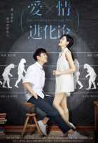 Эволюция нашей любви Эволюция нашей любви