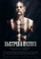 Выстрел в пустоту