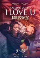 Сколько я буду любить тебя