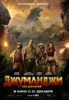 Джуманджи: Зов джунглей Джуманджи: Зов джунглей