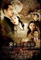 Слишком поздно для любви Слишком поздно для любви