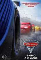 Тачки 3 Тачки 3