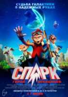 СПАРК. Герой Вселенной СПАРК. Герой Вселенной