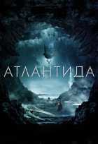 Атлантида Атлантида