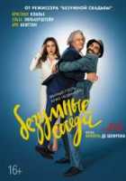 Безумные соседи