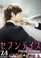 Семь дней: Пятница - Воскресенье Семь дней: Пятница - Воскресенье