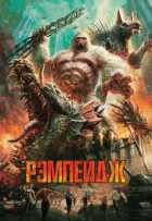 Рэмпейдж Рэмпейдж