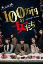 Девушки на миллион иен Девушки на миллион иен