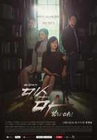 Мисс Ма, богиня мести Мисс Ма, богиня мести