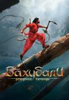 Бахубали: Рождение легенды Бахубали: Рождение легенды