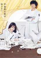 Неестественная смерть Неестественная смерть