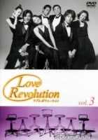 Любовная революция Любовная революция