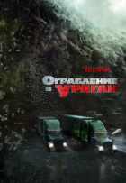 Ограбление в ураган Ограбление в ураган