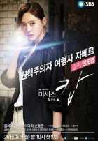 Миссис Коп Миссис Коп