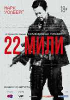 22 мили 22 мили