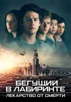 Бегущий в лабиринте: Лекарство от смерти Бегущий в лабиринте: Лекарство от смерти