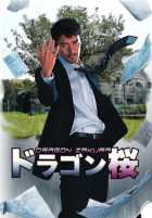 Драгонзакура Драгонзакура