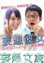 Воображаемая возлюбленная