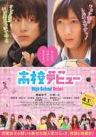 Школьный дебют Школьный дебют