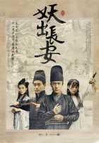 Демон из Чанъаня Демон из Чанъаня