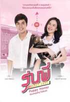 Тайная любовь: Милый щеночек 1,2 сезон Тайная любовь: Милый щеночек 1,2 сезон