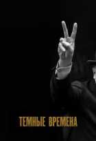 Темные времена Темные времена