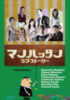 Манхэттенская любовная история Манхэттенская любовная история