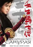 Последний меч самурая Последний меч самурая