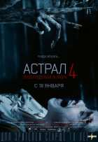 Астрал 4: Последний ключ Астрал 4: Последний ключ