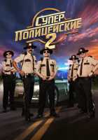 Суперполицейские 2 Суперполицейские 2
