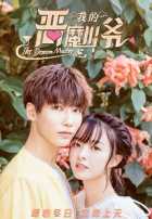 Не целуй меня, мистер Дьявол 3 Не целуй меня, мистер Дьявол 3