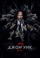 Джон Уик 2 Джон Уик 2