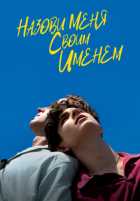 Назови меня своим именем Назови меня своим именем