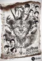 Супер звёздная академия Супер звёздная академия