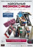 Идеальные незнакомцы Идеальные незнакомцы