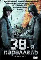 38-я параллель