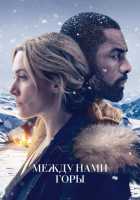 Между нами горы Между нами горы