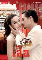 Кровь дракона: Тигр Кровь дракона: Тигр