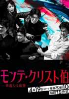 Граф Монте-Кристо: Гениальная месть Граф Монте-Кристо: Гениальная месть