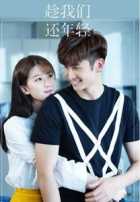 Пока мы все еще молоды Пока мы все еще молоды