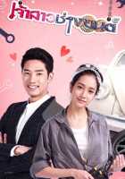 Невеста-механик Невеста-механик