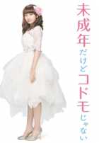 Хоть я и несовершеннолетняя, но не ребёнок!