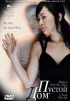 Пустой дом Пустой дом
