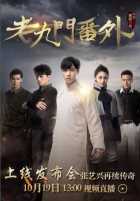 Таинственная девятка: Иная история Таинственная девятка: Иная история