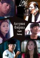 Амурная фабрика